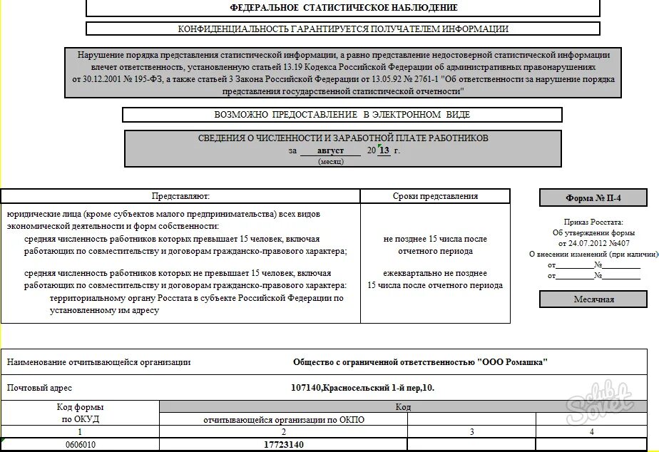 Новые формы статистика. Форма статистической отчетности п4 НЗ. Форма статистической отчетности п-4. 0606010 Форма п-4 месячная. Форма №п-4 "сведения о численности и заработной плате работников".