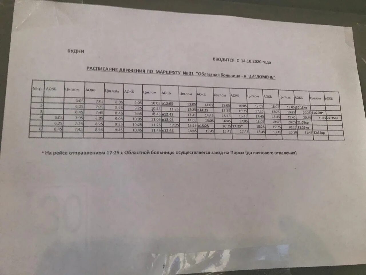 Расписание 31 автобуса. Расписание 31 автобуса Иркутск. Расписание 17 маршрута Улан-Удэ. Расписание автобуса 31архчангельск. Новое расписание 17 автобуса