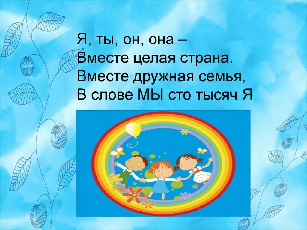 Я ты он она вместе целая Страна. Я ты он она вместе. Я ты он она вместе дружная семья. Вместе целая Страна вместе дружная семья. Вместе дружная страна слова песни