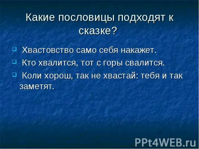 Смешная история про хвастовство 3 класс. Кто хвалится тот с горы. Рассказы на тему хвастовство. Сказка на тему хвастовство само себя наказывает. Хвастовство само себя наказывает придумать сказку.