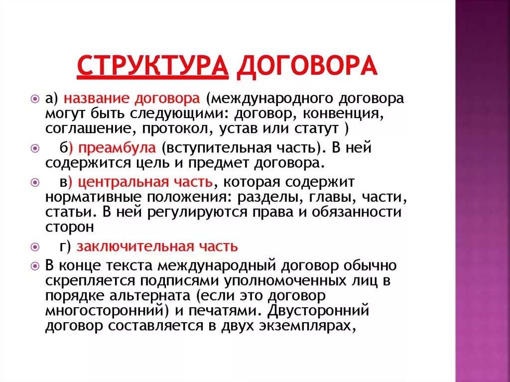 Структура и содержание договора. Как называются части договора. составные части договора. из чего состоит договор. пункты и части договора.