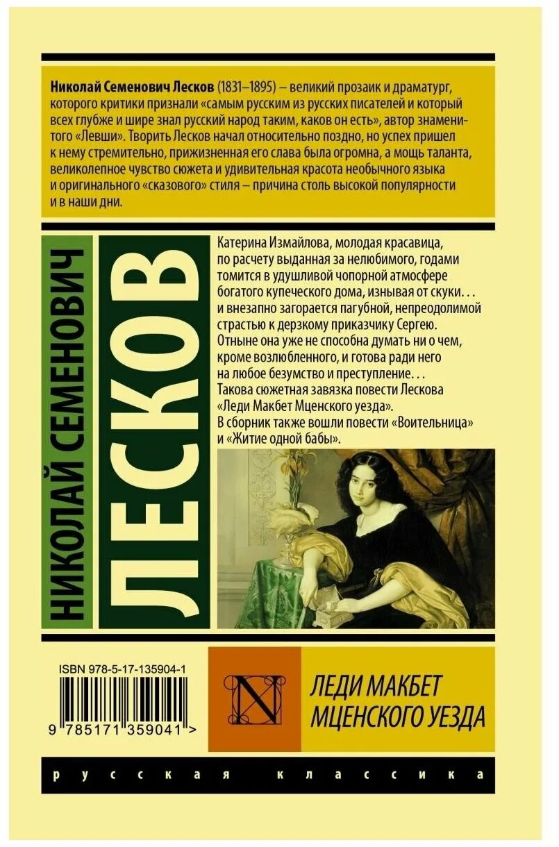 Леди макбет мценского уезда книга. Леди мак мцецкого уезда. Леди макбет мценского уезда” (1865). «леди макбет мценского уезда» (1864). Леди макбет лесков читать.