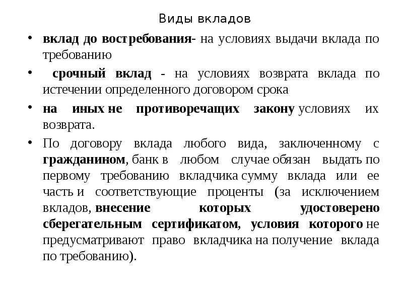 Виды вкладов. Виды банковских депозитов. Виды банковских вкладов таблица. Основные виды банковских вкладов:. Счет до востребования с минимальной процентной