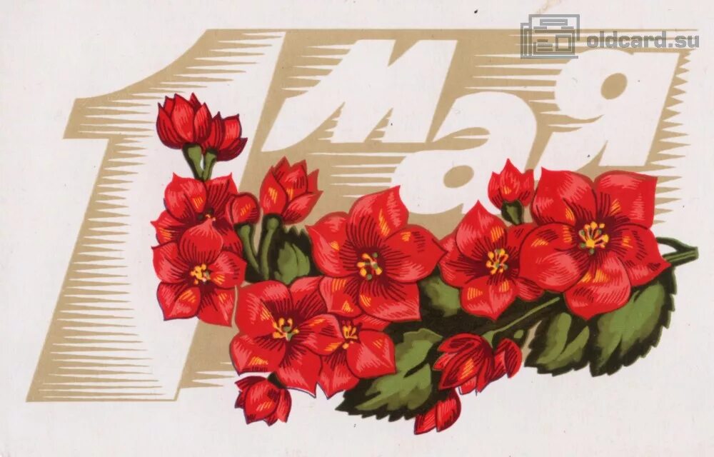 новогодние открытки 1945 года. 1 января советские открытки. 1 мая плакат. зарубин и четвериков открытки. открытки художника владимира ивановича зарубина.