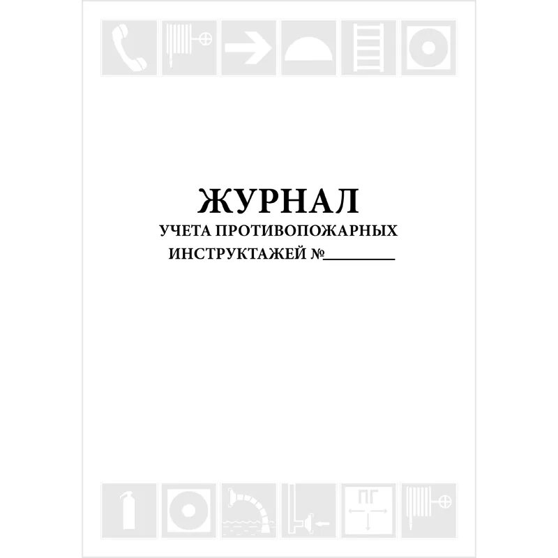 Журнал по пожарной безопасности 2024. Журнал учёта инструктажей по пожарной безопасности 2021. Журнал учета противопожарных инструктажей МЧС. Журнал учета противопожарных инструктажей. Приказ № 806. Журнал учета противопожарных инструктажей 806.