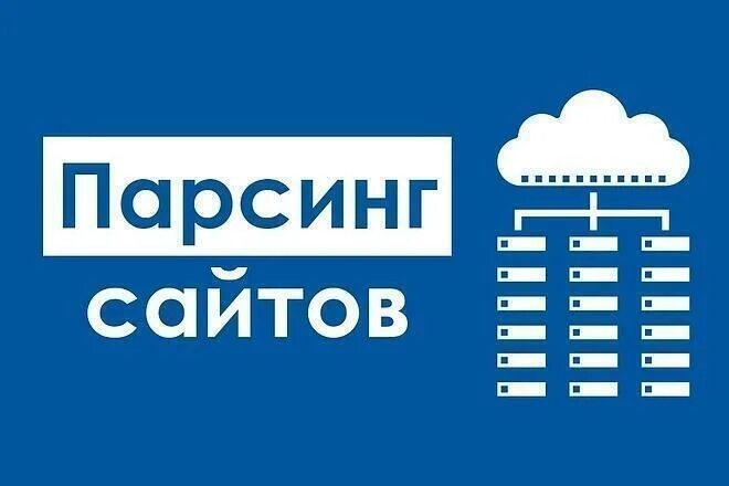 Парсинг сайта код. Парсинг. парсинг сайтов. парсинг данных. парсинг интернет магазинов.