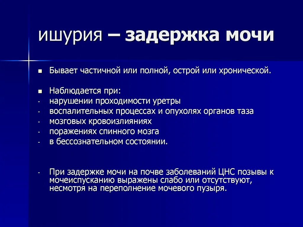 Задержка мочи у мужчин лечение. Ишурия. Ишурия парадоксальная ишурия. Задержка мочеиспускания - ишурия. Причины задержки мочи.