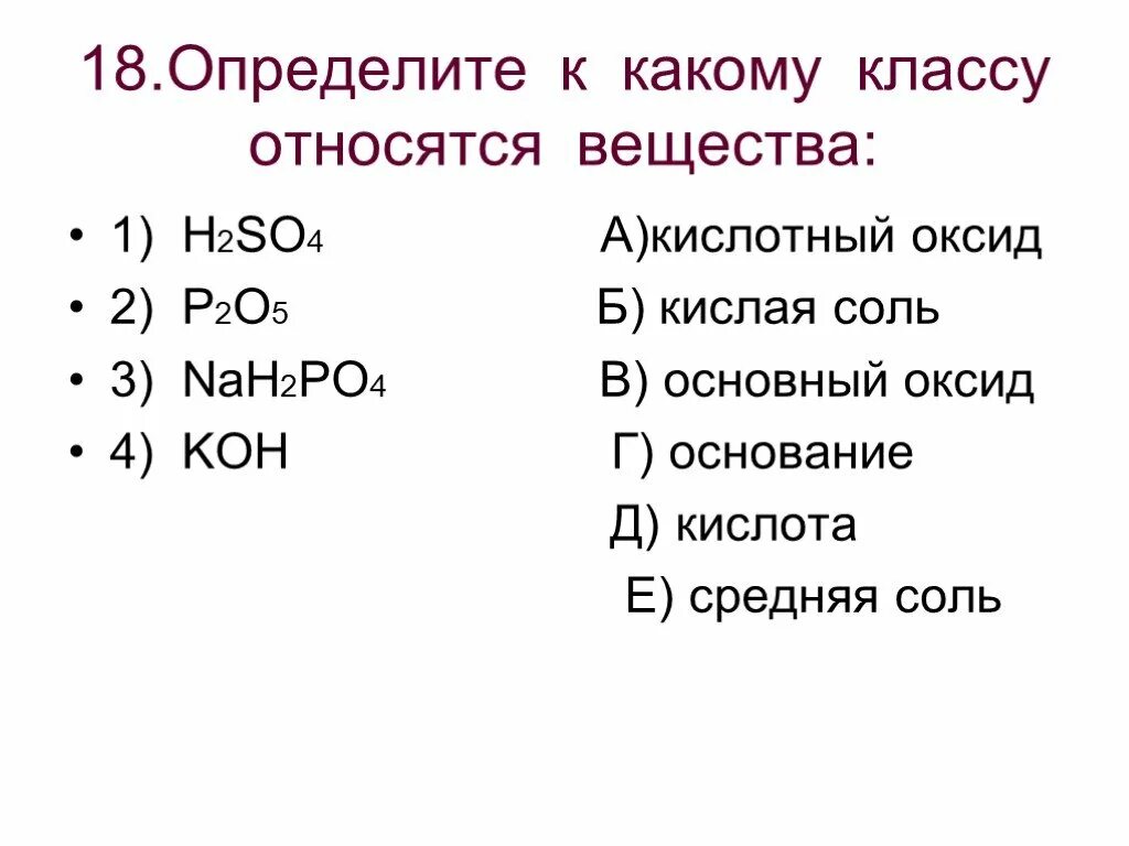 H2s название и класс соединения. Определите к какому классу относятся вещества. К какому классу относится. H2so4 класс вещества. Определить к какому классу принадлежат вещества.