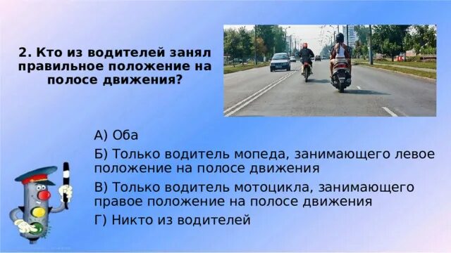 Правильное положение мотоцикла на полосе. Кто из водителей занял правильное положение на полосе движения?. Кто из мопедов занял правильное положение на полосе движения. Положение мопеда на полосе движения. Движение мотоцикла по полосам движения.