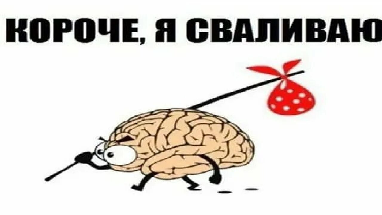 Мозги не на месте. Пинает мозг. Мозг ушел. Сваливает с работы. Надо валить отсюда.