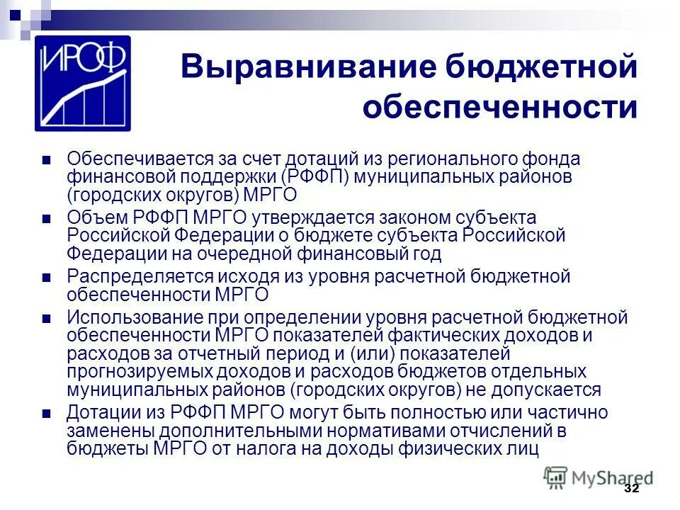 Фонд дотаций. Выравнивание бюджетной обеспеченности. Выравнивание уровня бюджетной обеспеченности. Дотации на выравнивание бюджетной обеспеченности. Дотации на выравнивание уровня бюджетной обеспеченности образуют.