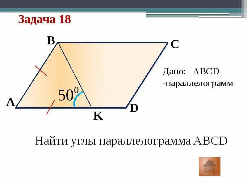 Задачи на площадь параллелограмма 8 класс. Площадь параллелограмма задачи по готовым чертежам. Параллелограмм задачи на готовых чертежах. Задачи на нахождение углы параллелограмма.