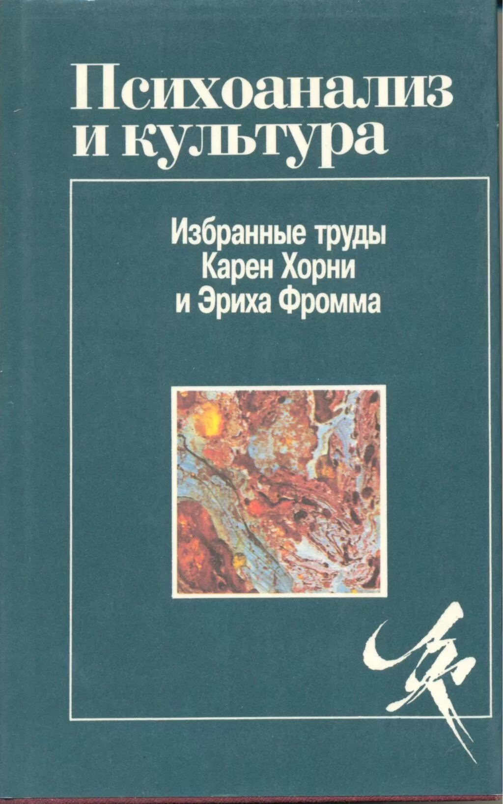 Фромм хорни. Книга Хорни психоанализ и культура.