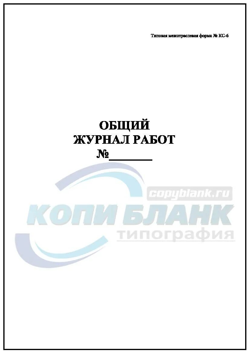 Общий журнал работ. Журнал общих работ КС. КС-6 общий журнал работ. Общий журнал работ (форма n КС-6).