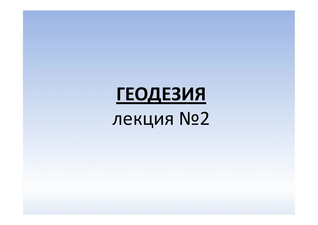 Геодезия лекции. Шрифты геодезия лекция.