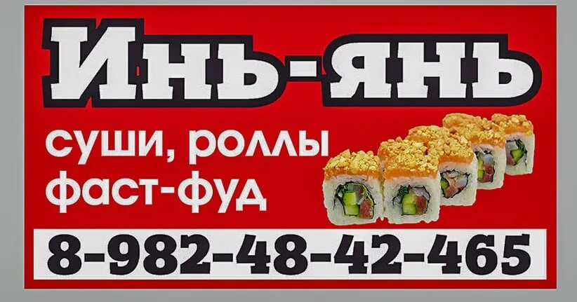 Меню роллов инь янь. Роллы в аткарске инь янь. инь янь ролл. суши роллы инь янь. инь янь усолье пермский край роллы.