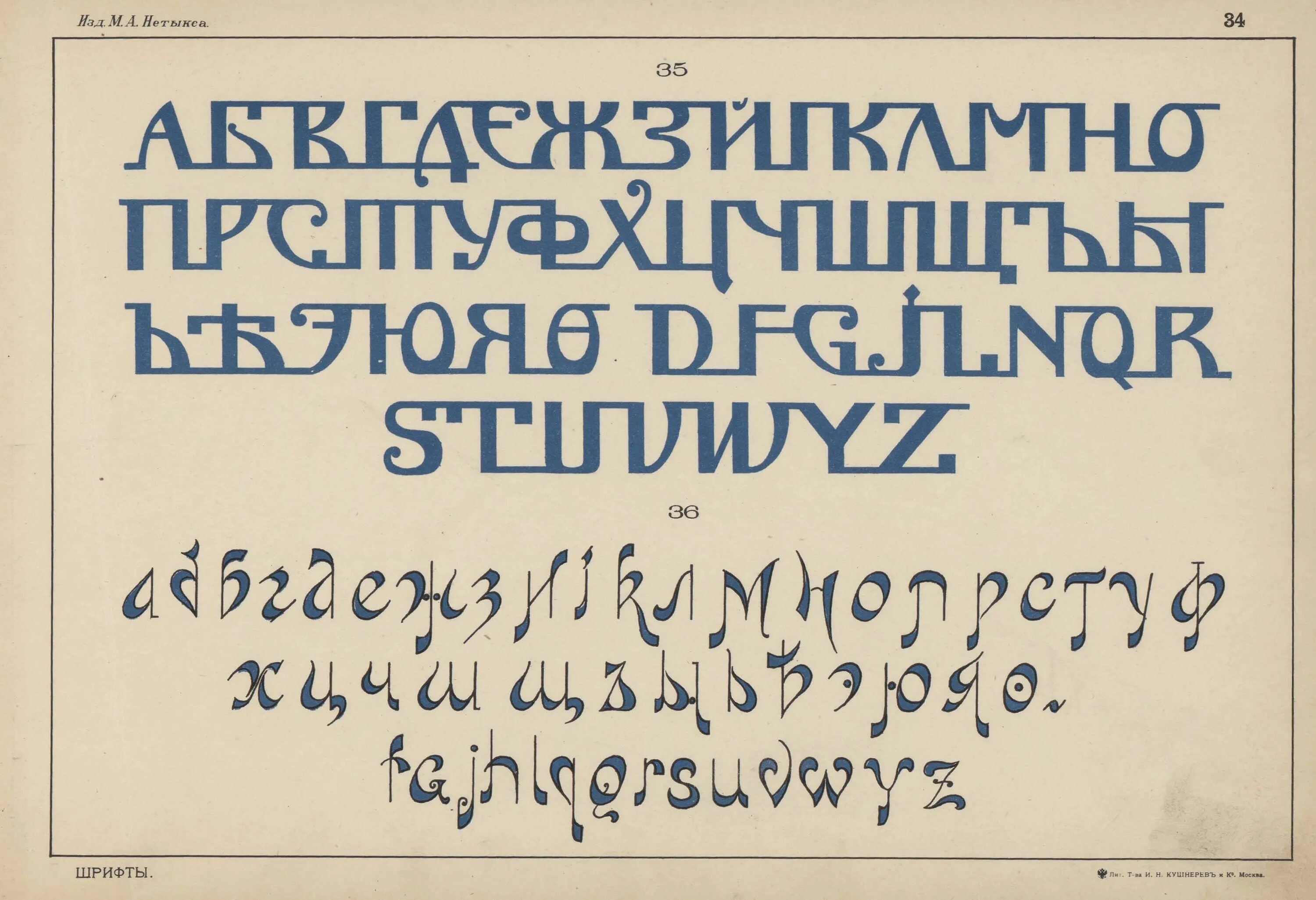 Поиск русских шрифтов. Дореволюционные шрифты русские. Дореволюционный печатный шрифт. Типографский шрифт. Шрифт дореволюционной России.