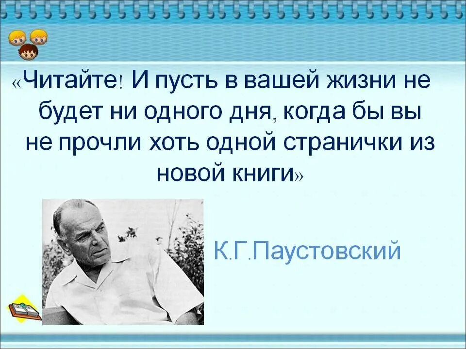 Паустовский цитаты. Высказывания к г Паустовского. Высказывание Паустовского о чтении. Я не буду читать про