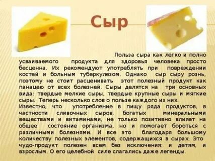 Свойства сыра