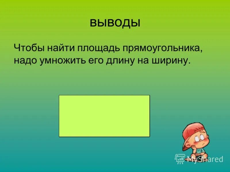 Что бы найди ширину надо. Как узнать ширину прямоугольника. Что нужно сделать чтобы найти площадь прямоугольника. Площадь прямоугольника правило. Как найти ширину прямоугольника.