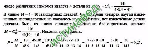 Среди 10 деталей 4 нестандартных. Из 10 деталей 6 стандартных и 4 нестандартных. В ящике 15 деталей 4 из них нестандартные. В ящике 15 деталей среди которых 10 окрашенных. Вероятность того, что наугад взятая деталь стандартная.