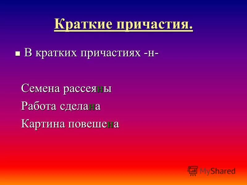 Разочарованно как краткое причастие. Краткое причастие. н в кратких причастиях. вопросы кратких причастий. как определить краткое причастие.