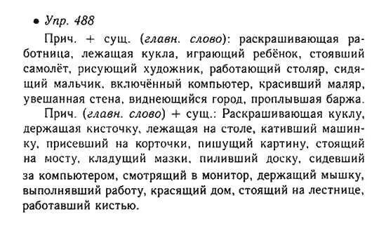 русский язык упражнение 488. гдз по русскому упражнение 488. русский язык упражнение 488 6 класс 2 часть гдз. русский язык упражнение 488 5 класс. русский язык 7 класс разумовская учебник.