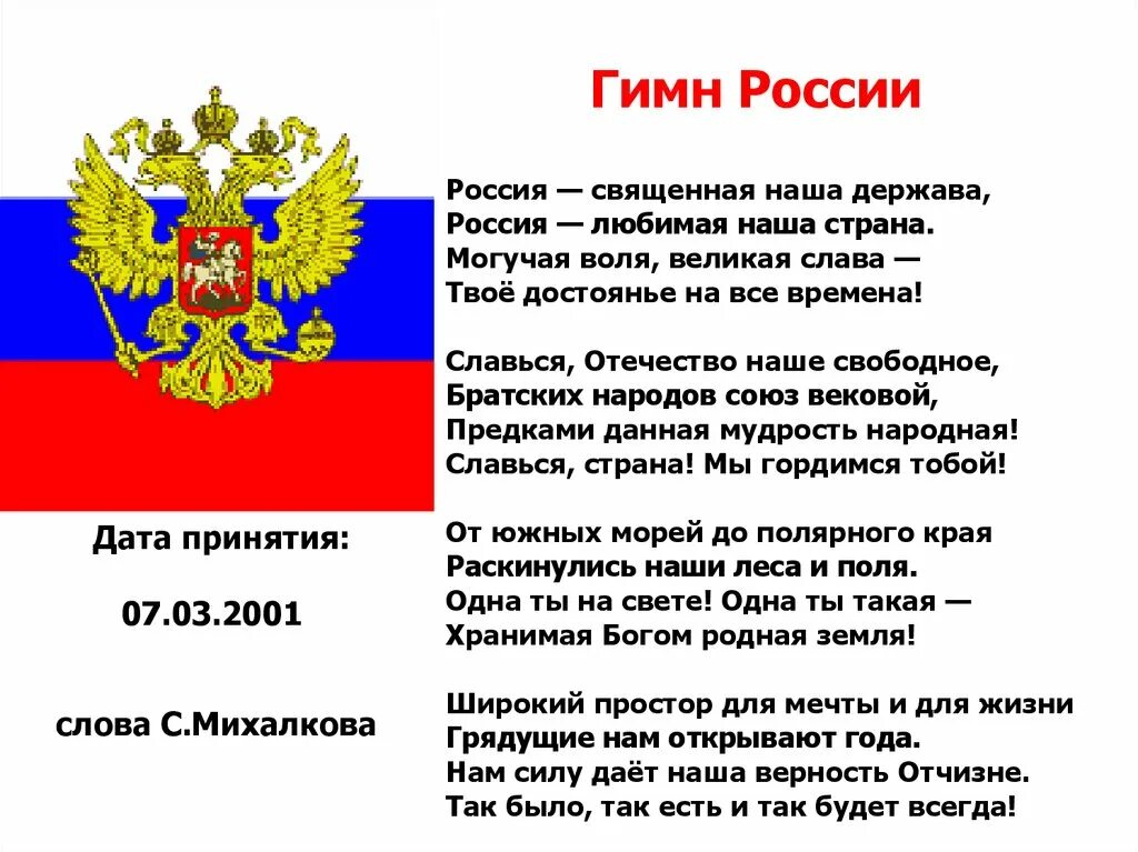 Гимн России. Гимн России текст. Гимн России 2 класс. Гимн России окружающий мир 2 класс. Главная информация о россии