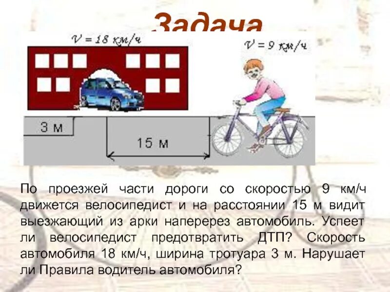 Задачи про дороги. На велосипеде по проезжей части. Задачи по проезжей части. Велосипедист по проезжей части. Скорость велосипедиста.