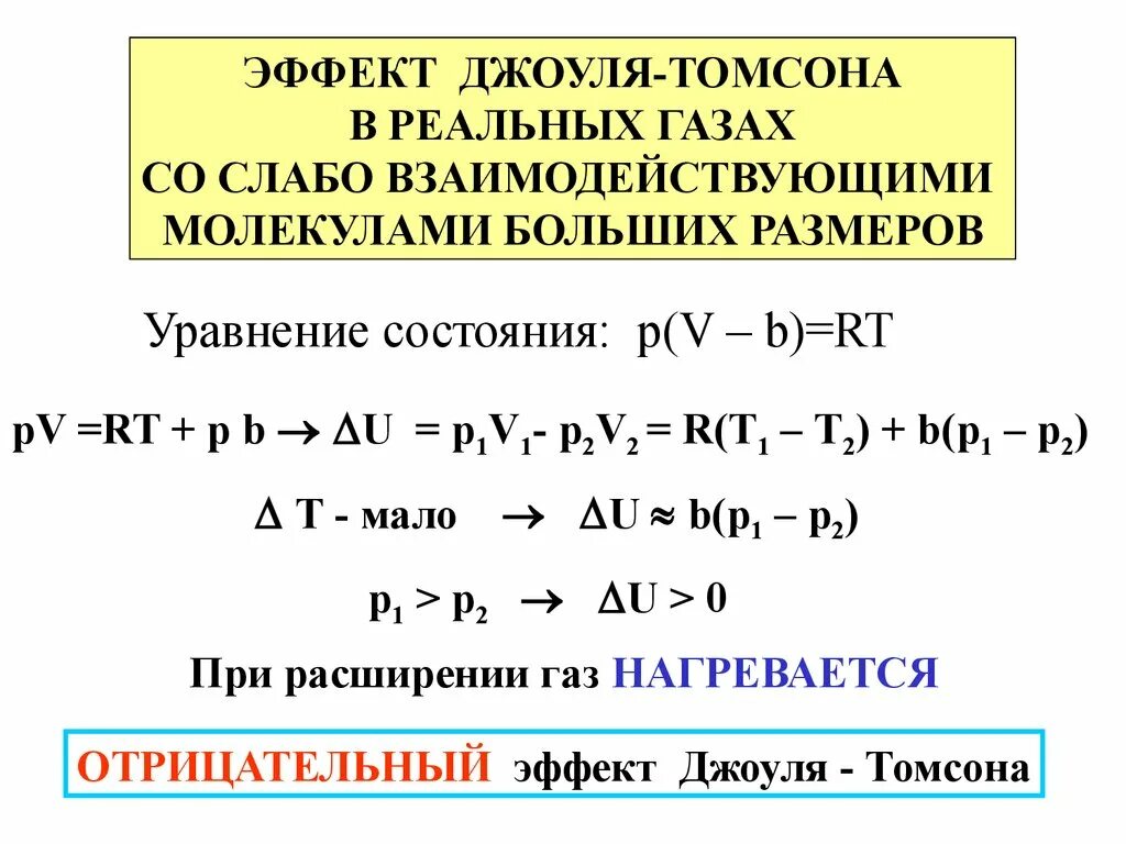 Схема опыта Джоуля-Томсона. Коэффициент Джоуля Томсона формула. Положительный эффект Джоуля Томсона. Процесс Джоуля Томсона энтальпия.