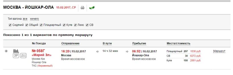 Сколько стоит билет йошкар ола. 058 Э поезд Йошкар-Ола Москва. Прибытие поезда Москва-Йошкар-Ола. Поезд Йошкар-Ола Москва расписание. Москва Йошкар-Ола маршрут.