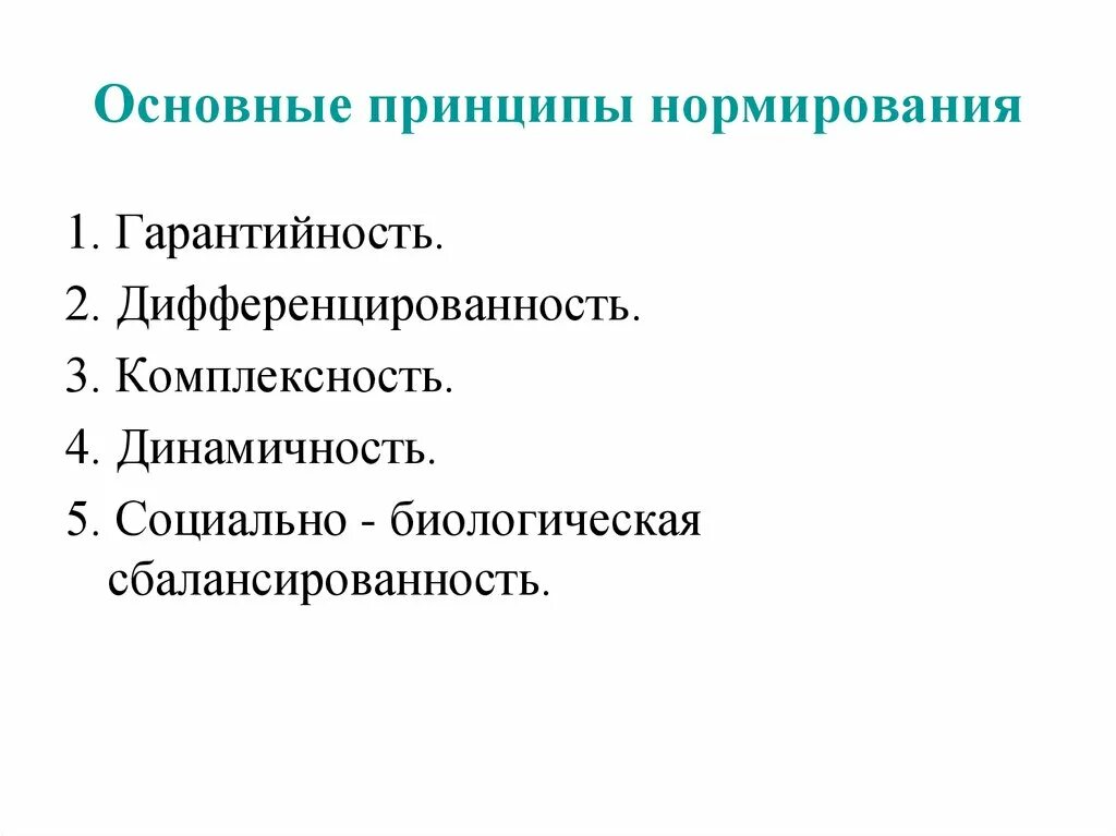 Принципы нормирования. Принцип социально биологической сбалансированности. Дифференцированность принцип нормирования. Принцип комплексности. Принципы питания гарантийность комплексность.