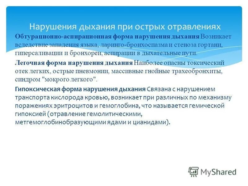 Догоспитальный этап острых отравлений. Аспирационно обтурационные нарушения дыхания могут развиться при. Нарушения дыхания при острых отравлениях. Синдромы при опьянении. Аспирационно обтурационные нарушения дыхания могут развиться при.