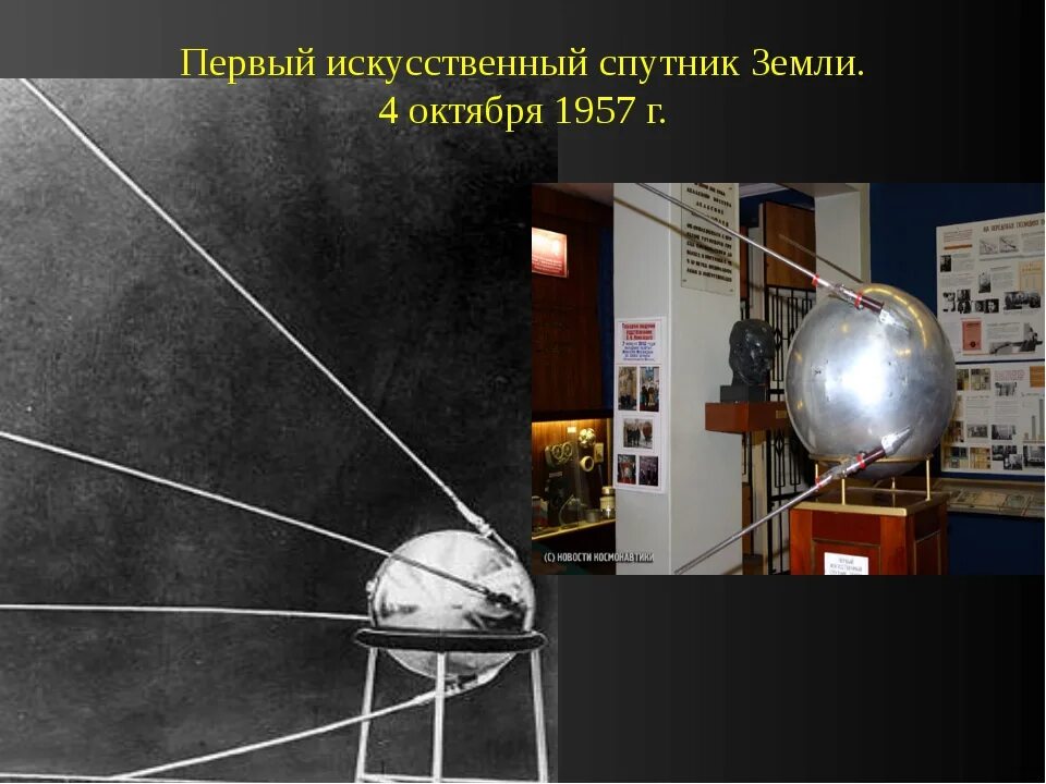 Первого искусственного спутника земли в 1957 году. Первый Спутник 4 октября 1957. 4 Октября 1957-первый ИСЗ "Спутник" (СССР).. Первый искусственный Спутник земли 1957г. Спутник-1 искусственный Спутник.