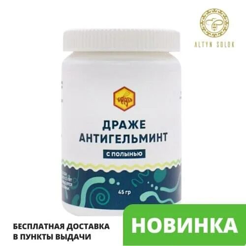 Драже антигельминт с пижмой. Бад ооо урал драже антигельминт. Драже "антигельминт" с полынью (90 таблеток по 500 мг). Драже антигельминт с пижмой урал. Антигельминт с полынью.