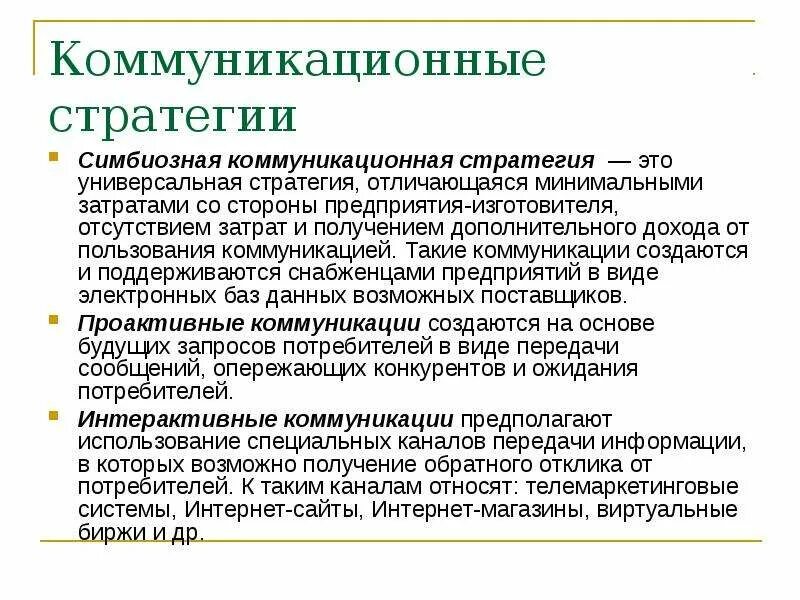 Основные стратегии общения. Цели и задачи коммуникационной стратегии. Коммуникативные стратегии. Концепция коммуникационной стратегии. Задачи коммуникационной стратегии.