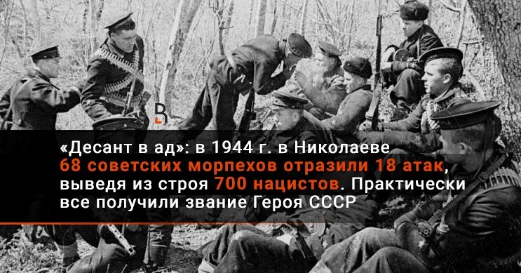 Николаевский десант 1944.