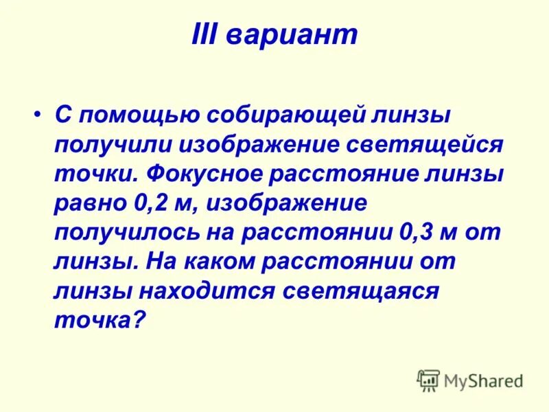 С помощью собирательной линзы получили изображение. С помощью собирательной линзы получили изображение