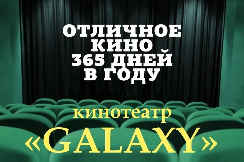 Кинотеатр славянск на кубани. Galaxy кинотеатр славянск. Кинотеатр галакси славянск на кубани афиша. Отдельская 257 славянск на кубани. Кинотеатр юбилейный апшеронск расписание сеансов на сегодня.