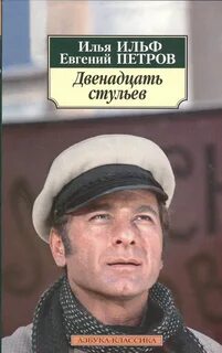 Двенадцать стульев ильфа