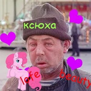 Ксюша прикольные картинки