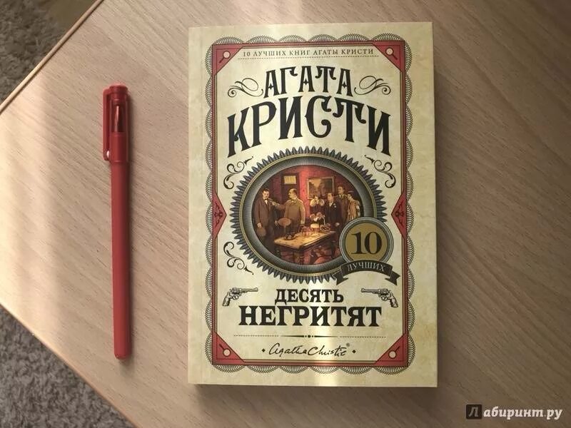 Книга 10 х. Агаты Кристи в 10 негритят. Кристи 10 негритят книга. Кристи а. "десять негритят".