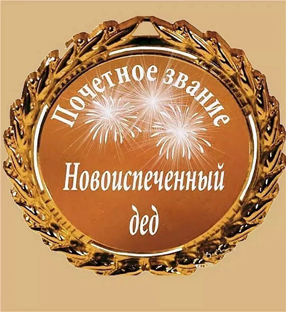С днём рождения деlушке. Открытка деду на день рождения. С днём рождения внука для дедушки. С днём рожедние дедушке. Поздравления с днём рождения деду.