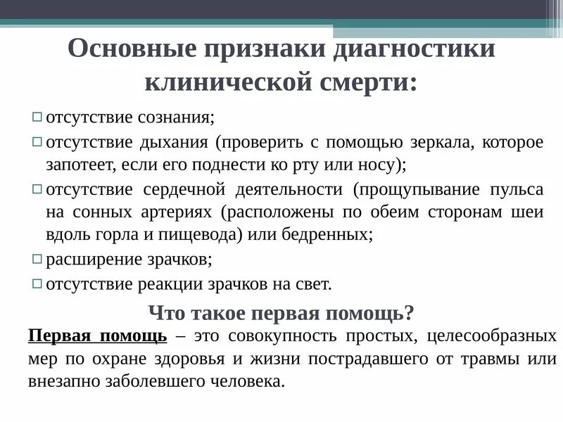 Первая помощь при остановке сердечной деятельности. Остановка сердечной деятельности первая помощь. основные признаки диагностики клинической смерти. признаки остановки сердечной деятельности.