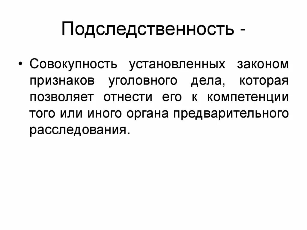 Виды и признаки подследственности. 222 подследственность. 222 подследственность. Подследственность уголовных дел. 222 подследственность.