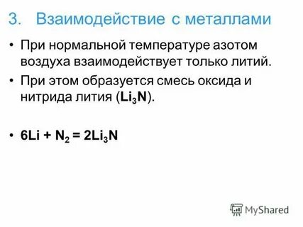 При взаимодействии лития с азотом образуется