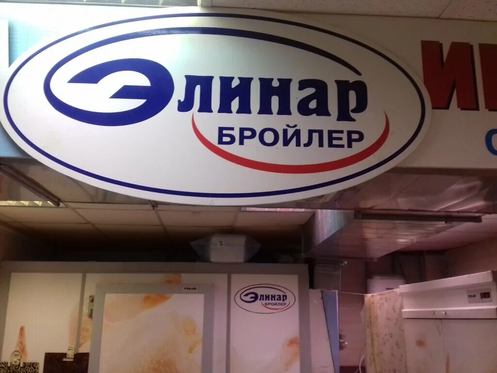 Элинар-бройлер птицефабрика. Элинар наро-фоминск продукция. Элинар бройлер наро-фоминск. Ооо элинар бройлер. Лого холдинговая компания элинар.
