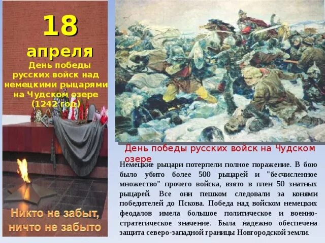 Ледовое побоище день воинской славы России. День Победы русских войск на Чудском озере. Праздники и даты на 18 апреля. 18 Апреля праздник день воинской славы России Ледовое побоище.