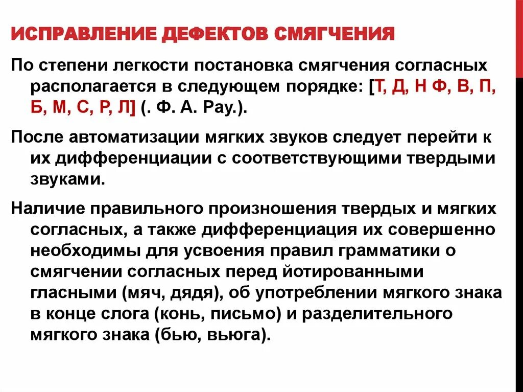 Исправление имел. Исправление смягчения звуков. Исправление дефекта смягчения звука с. Дефекты смягчения коррекция. Исправление дефекта смягчения согласных звуков.