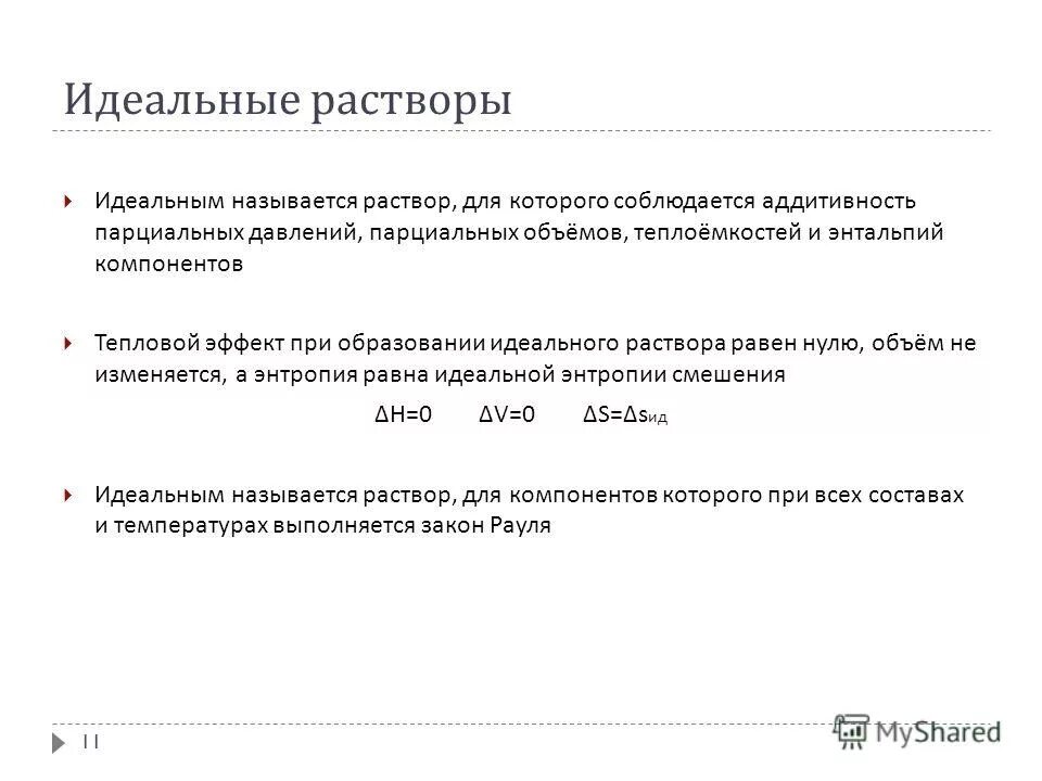 энтропия смешения идеальных растворов. энтропия идеального раствора. при образовании идеального раствора тепловой эффект. энтропия смешения идеальных растворов. энтропия смешения идеального раствора формула.